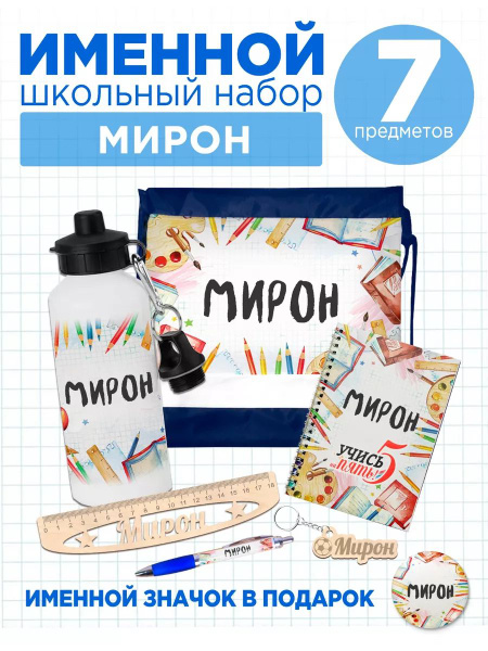 Именной канцелярский подарочный набор Мирон, 7 предметов для школы ...