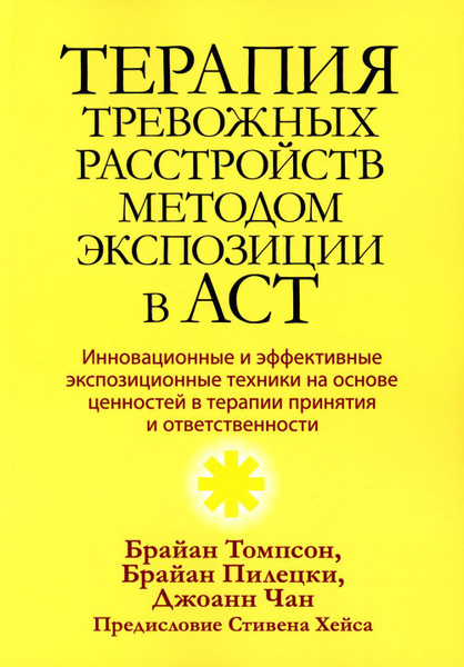 Терапия тревожных расстройств методом экспозиции в ACT: инновац-е и ...
