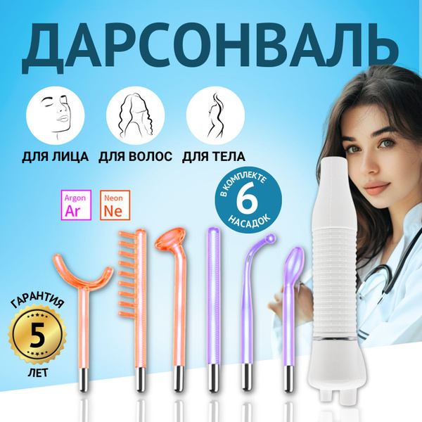 Multi Delight Дарсонваль / аппарат для лица, волос и тела / 6 насадок ...