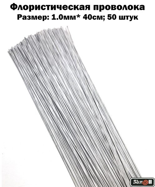 Проволока флористическая 1.0мм*40см, Белая 50 штук/ Skroll - купить с ...
