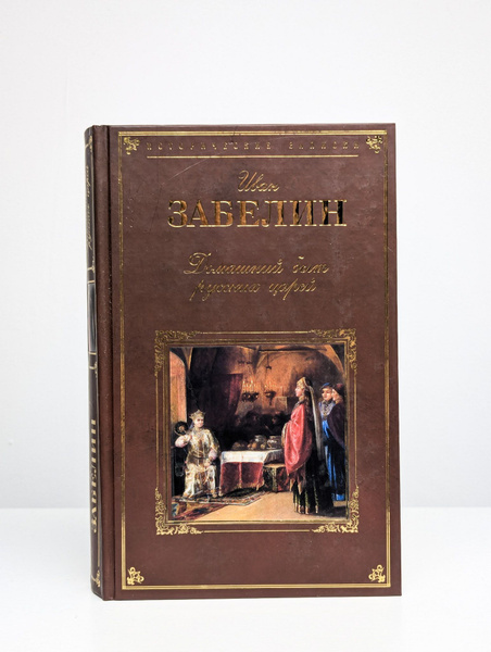 Домашний быт русских царей в 16 и 17 столетиях | Иван Забелин - купить ...