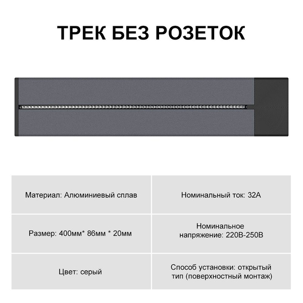 Трековая система розеток серый 40 см(Алюминиевый сплав),ТРЕК БЕЗ ...
