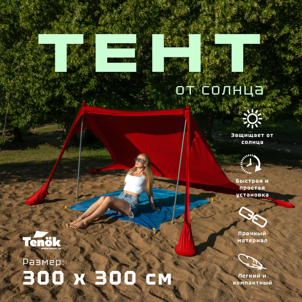 Тент от солнца пляжный "Тенок" красный 300*300, высота 2 метра купить ...
