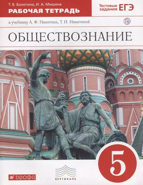 Обществознание. 5 класс. Рабочая тетрадь к учебнику А.Ф. Никитина, Т.И ...