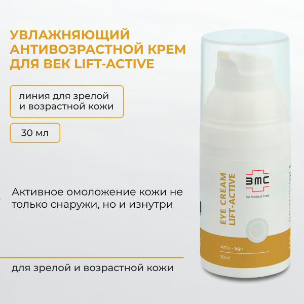 Bio Medical Care Увлажняющий антивозрастной крем для век Lift-Active ...