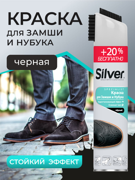 Краска черная для замши, велюра, нубука Silver 300 мл - купить с ...