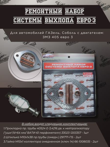 Характеристики Ремкомплект приемной трубы для а/м Газель с двигателем ...