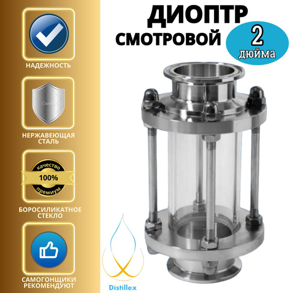 Диоптр смотровой Distillex 2 дюйма 150 мм., для дистиллятора, колонны ...