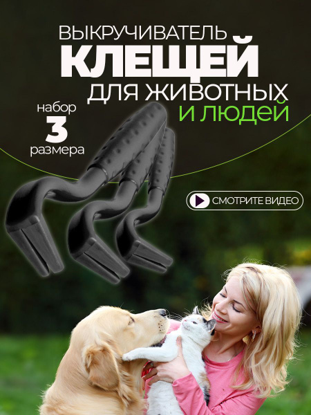 Выкручиватель клещей клещедер для людей и животных - купить с доставкой ...