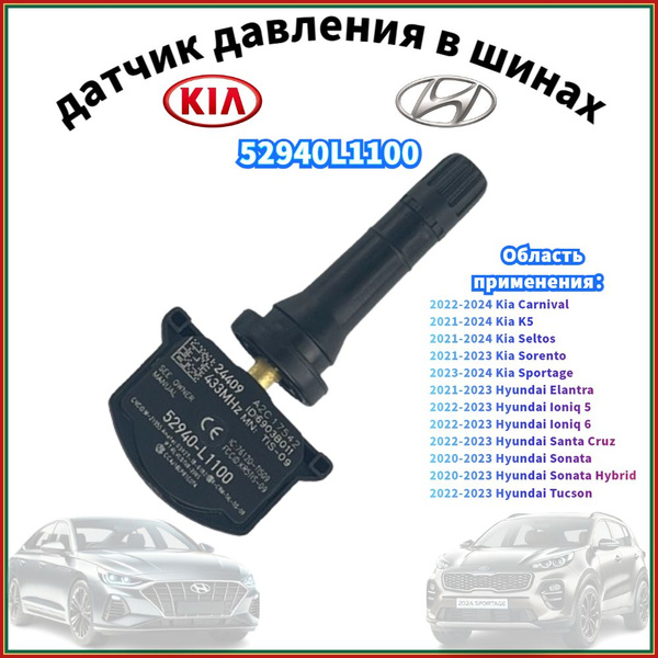 Датчик Давления Шин Hyundai/KIA Оригинал 52940L1100 / Sonata , Tucson ...