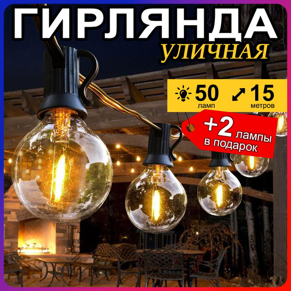 Уличные лампочки 15 метров, 50 лампочек+2 в подарок, ретро гирлянда ...