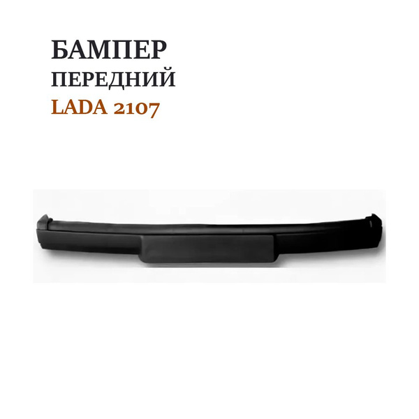 Бампер передний ВАЗ 2107 - купить с доставкой по выгодным ценам в ...