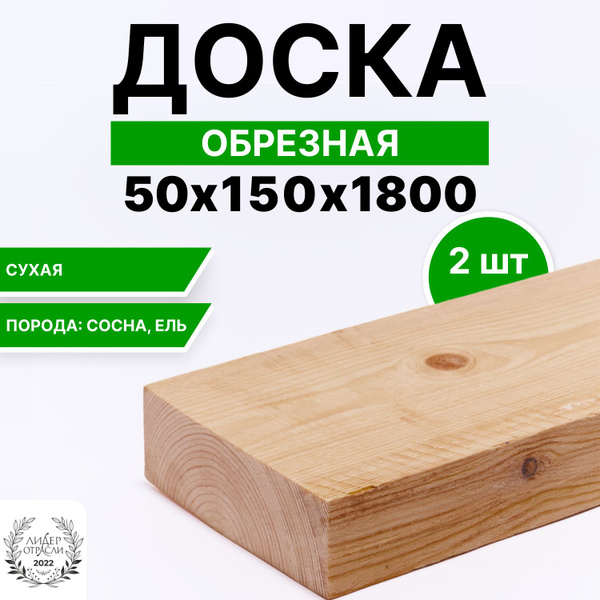Доска деревянная сухая обрезная 50х150х1800мм 2шт купить на OZON по ...