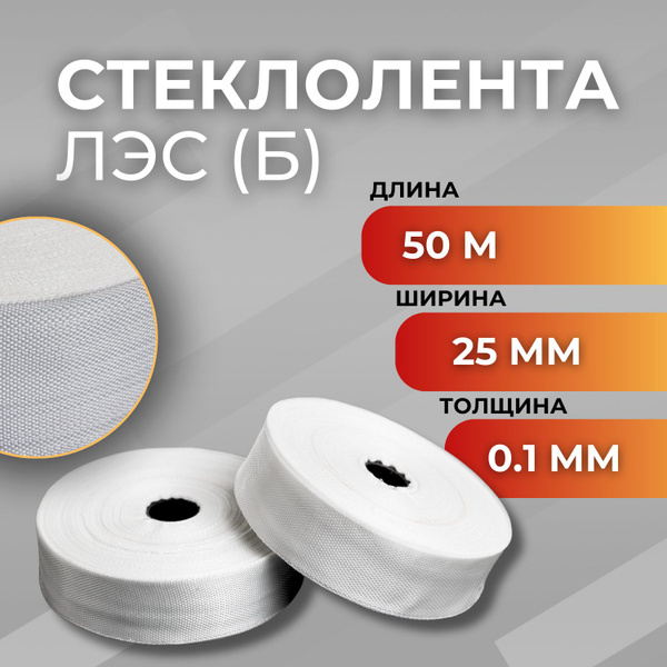 Стеклолента ЛЭС(Б) / Лента стеклянная (толщина 0.1 мм) - купить с ...