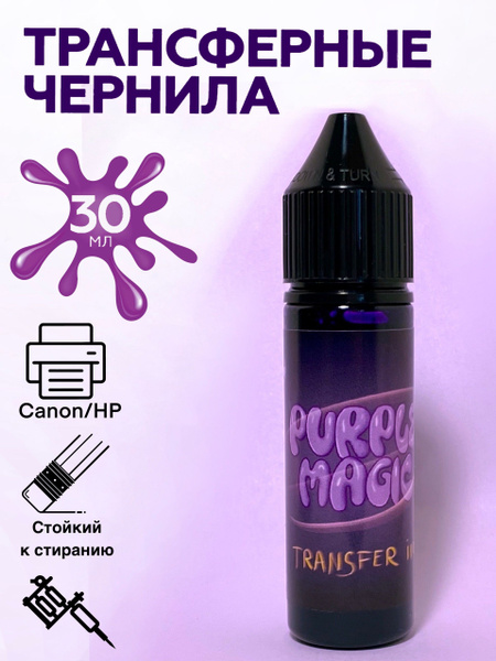 Purple Magic - Transfer ink трансферные чернила для принтеров Canon/HP ...