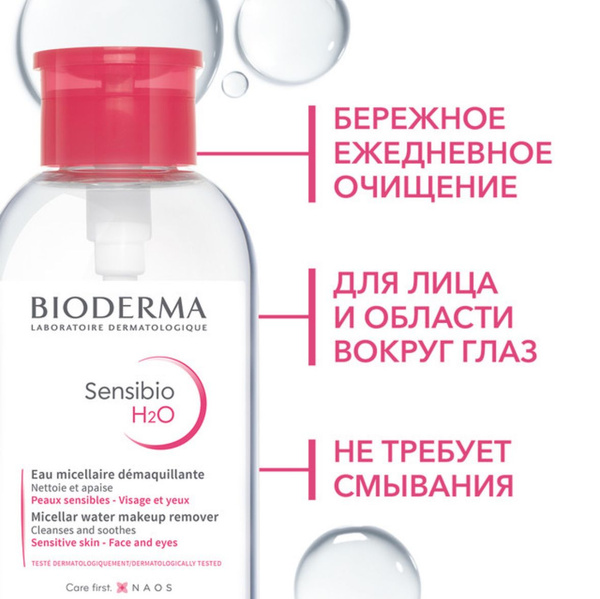 BIODERMA Сенсибио Н2О Мицеллярная вода, 500 мл (с помпой) - купить с ...