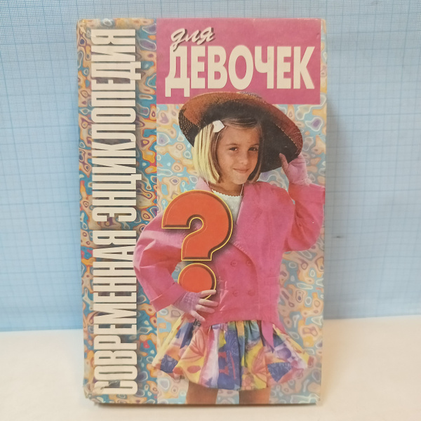 Современная энциклопедия для девочек /сост. Волчек Наталья Михайловна ...