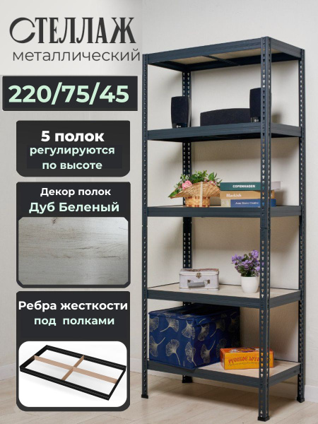 Стеллаж высота 220, 75х45х220 см, ПРАКТИК HOME - купить по выгодной ...