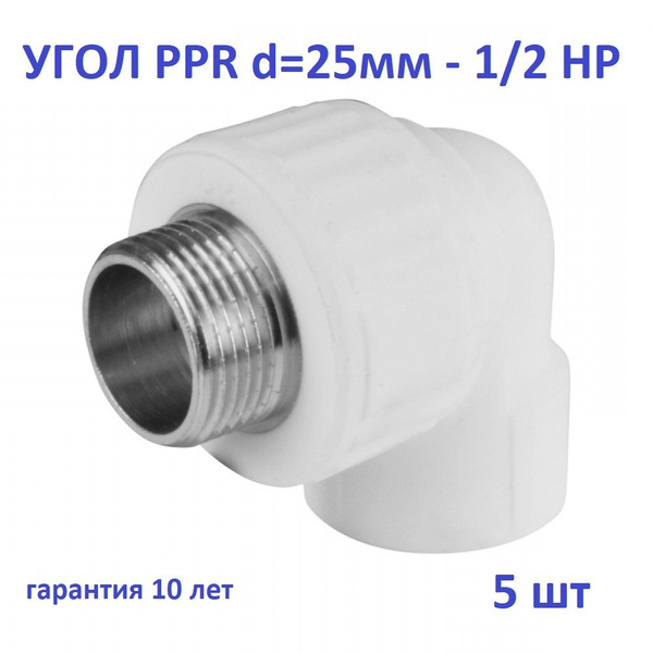 Уголок полипропиленовый с нар/рез. 25- 1/2 5шт, ППУНР251205 - купить по ...