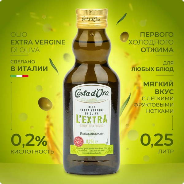 Масло оливковое Экстра Costa d'Oro Экстра нерафинированное, высшего ...