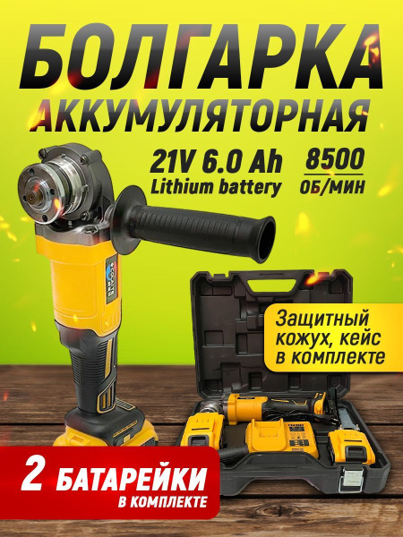 Углошлифовальная машина Болгарка на батарее на 125 мм / Аккумуляторная ...