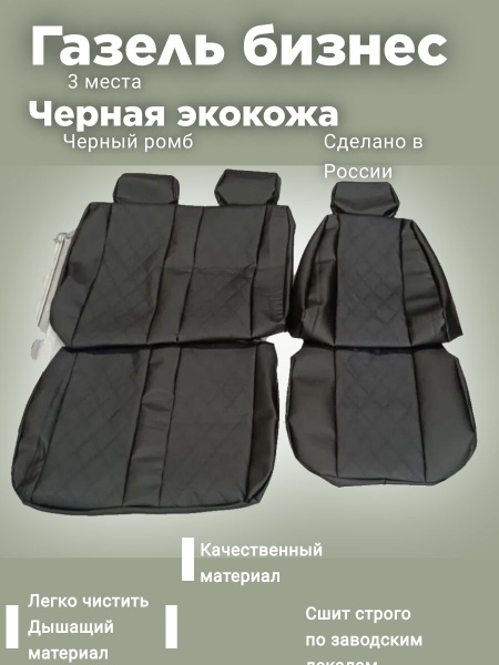 Авто-Чехлы Газель бизнес 3 места - купить с доставкой по выгодным ценам ...