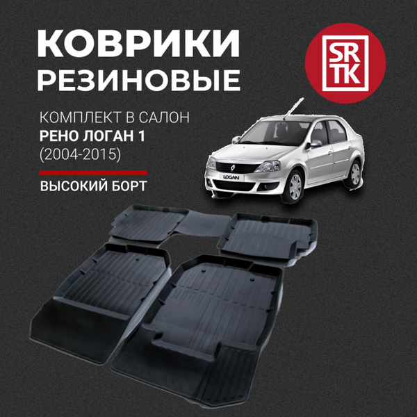 Коврики салона Logan СРТК (резиновые)