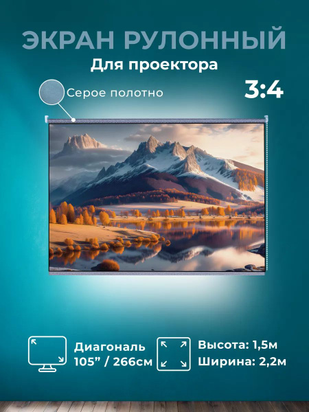 Экран для проектора серый рулонный \"G1R\" 1,5х2,2м - купить с доставкой ...