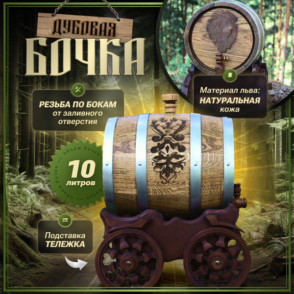 Бочка дубовая для самогона 10 литров на телеге-подставке на колесах ...