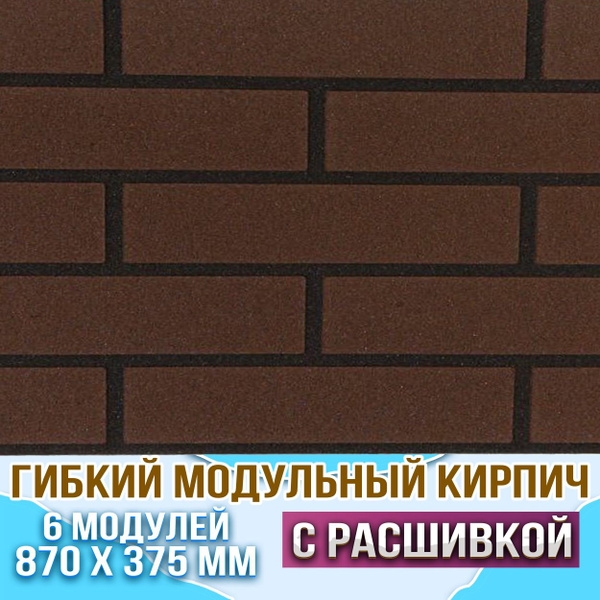 Гибкий камень Гибкий модульный кирпич с расшивкой, шоколадный, 37.5x87 ...