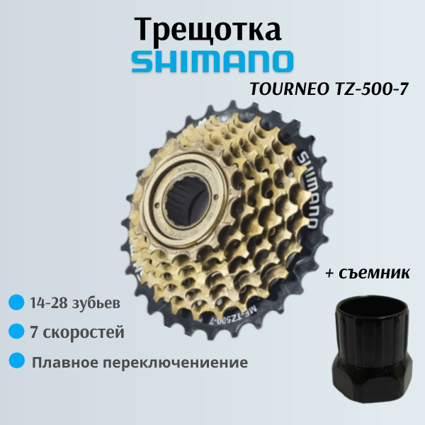 Трещотка для велосипеда Shimano Tourney MF-TZ500-7 (14-28зубьев),7 ...