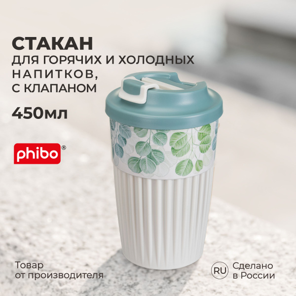 Стакан для горячих напитков с крышкой и клапаном, для кофе, чая (светло ...
