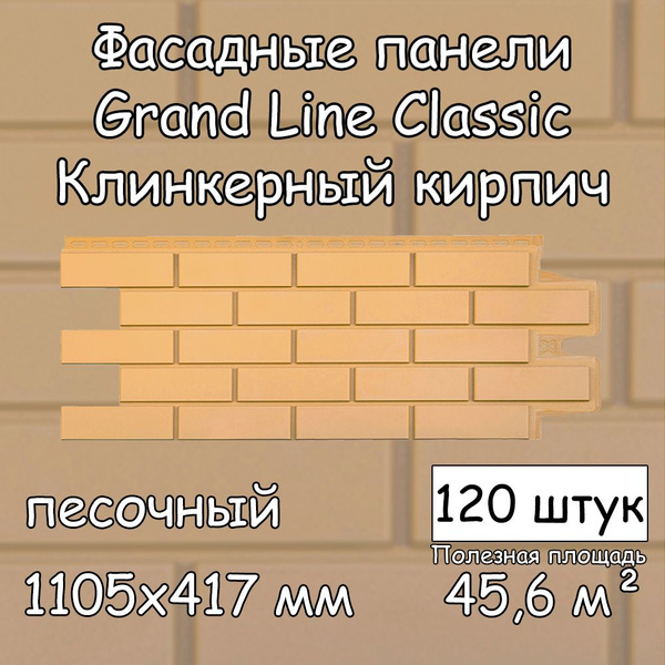 Характеристики 120 штук фасадных панелей Grand Line Клинкерный кирпич ...