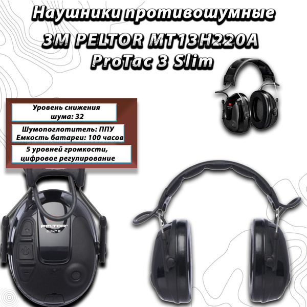 Наушники противошумные 3M PELTOR MT13H220A ProTac 3 Slim - купить с ...