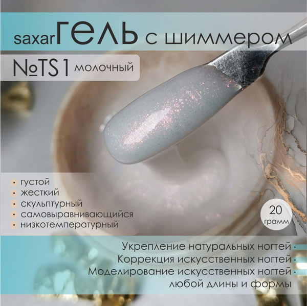 AS Artstudio Камуфлирующий густой гель SAXAR №TS1, молочный с шиммером ...