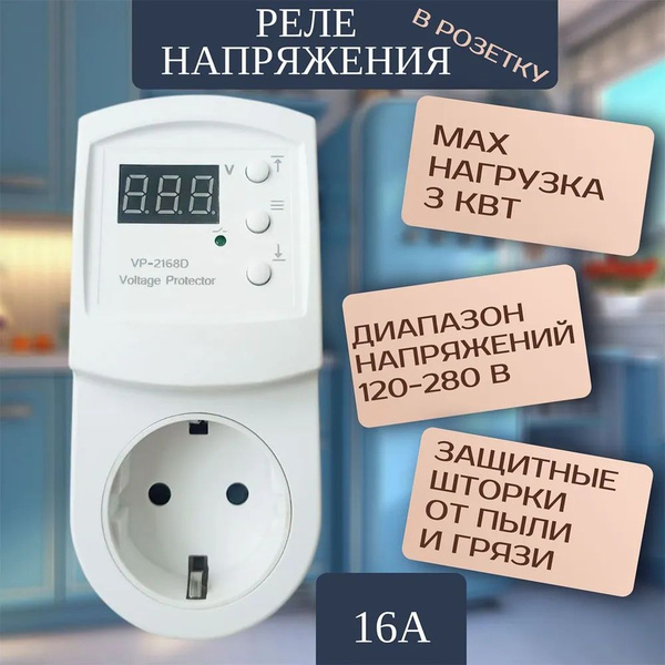 Стабилизатор напряжения в розетку 220в 3000вт / Реле напряжения с ...