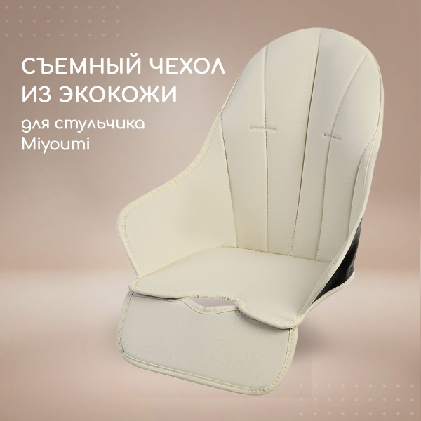 Чехол на стульчик для кормления Miyoumi-Ivory купить на OZON по низкой ...