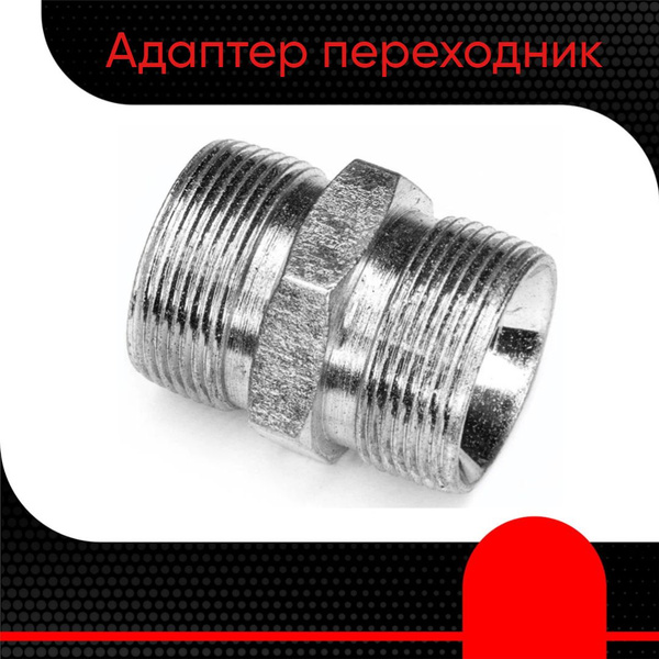 Штуцер переходной М18х1.5 - BSP 1/2" (ш-ш) купить на OZON по низкой ...