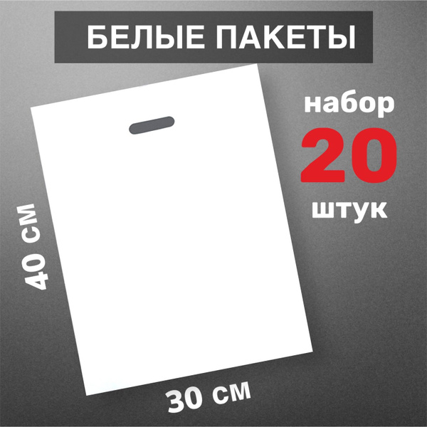 Пакет большой белый полиэтиленовый, набор 20 штук / с вырубной ручкой ...