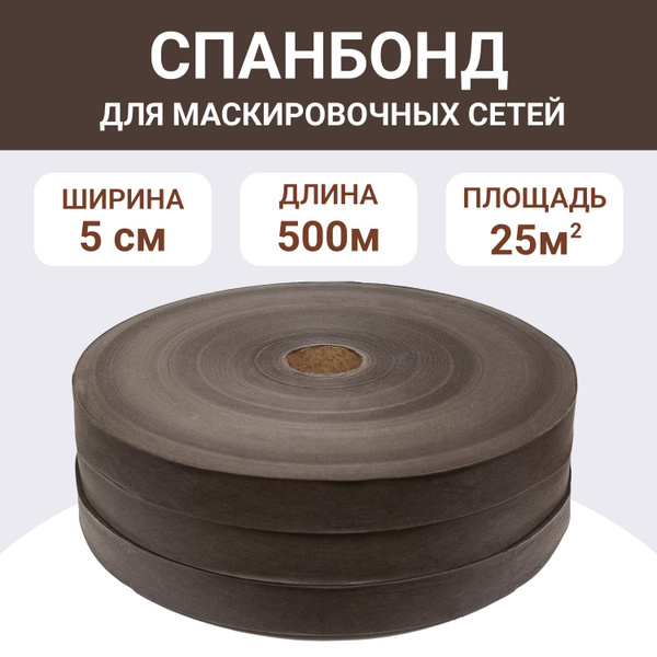 Спанбонд "Коричневый" ширина 5см, ткань для маскировочных сетей купить ...