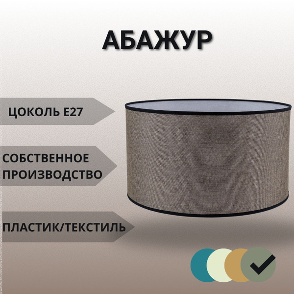 Абажур тканевый для торшера (модель 0069) - купить с доставкой по ...