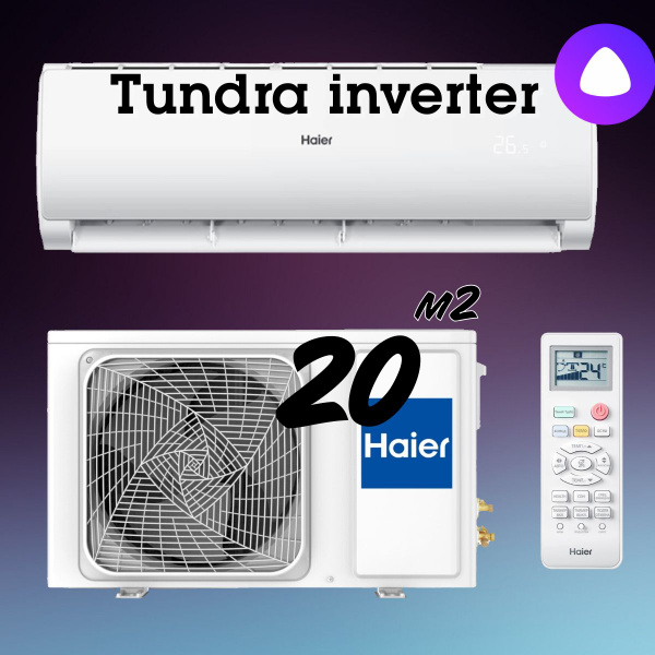 Сплит-система Haier AS07TT5HRA/1U07TL5FRA Tundra inverter, Wi-Fi Алиса ...