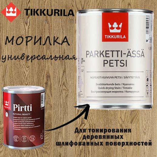Колеруемая водная морилка PARKETTI ASSA PETSI/ТИККУРИЛА ПАРКЕТТИ ЯССЯ ...