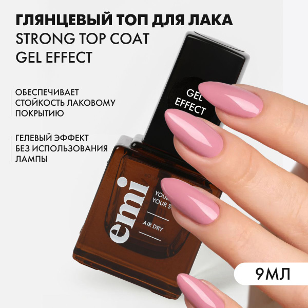 EMI Топовое покрытие для лака, топ для лака для ногтей Gel Effect, 9 мл ...