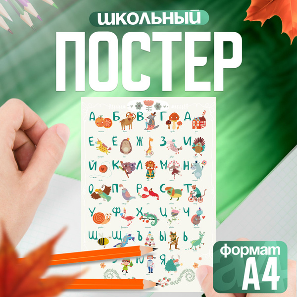 Обучающий плакат для школы Азбука для дошкольников Алфавит - купить с ...