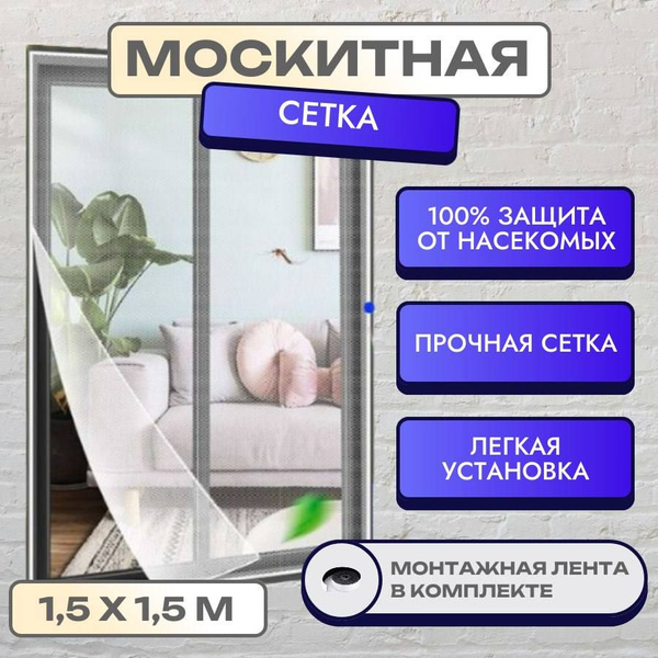 Москитная сетка на окна самоклеющаяся 1,5х1,5м; Сетка москитная на окно ...
