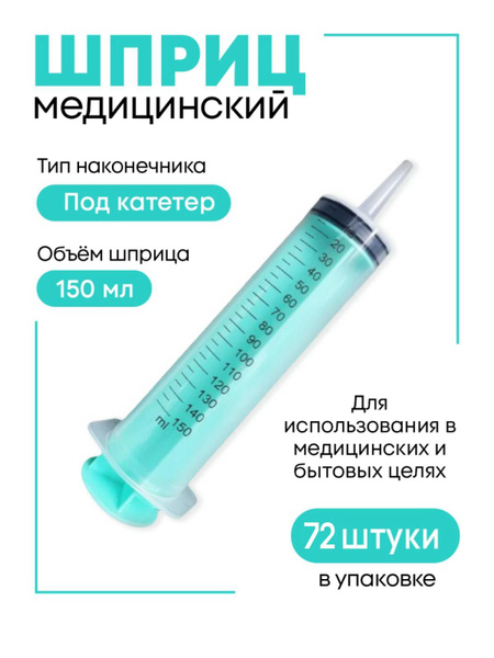 Шприц ЖАНЕ / ЖАНЭ большой с наконечником под катетер медицинский ...