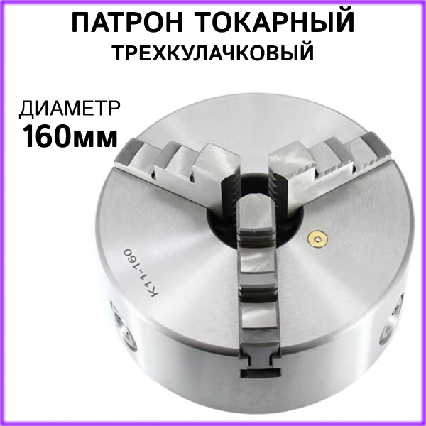 Патрон токарный 3-х кулачковый К11-160, самоцентрирующийся патрон ...