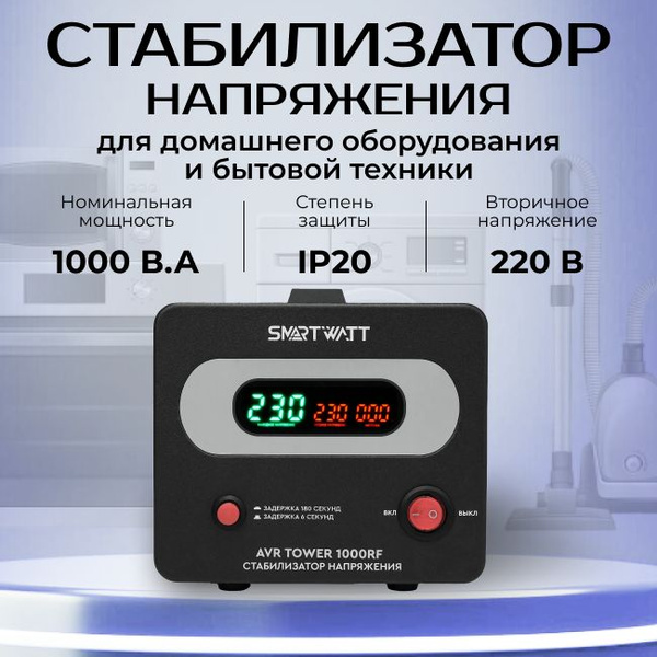 Стабилизатор напряжения напольный для бытовой техники 1000 B.A ...