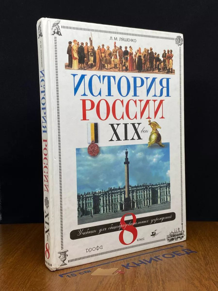 История России. 19 век. Учебник для 8 класса - купить с доставкой по ...